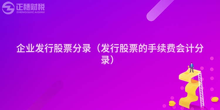 企业发行股票分录（发行股票的手续费会计分录）