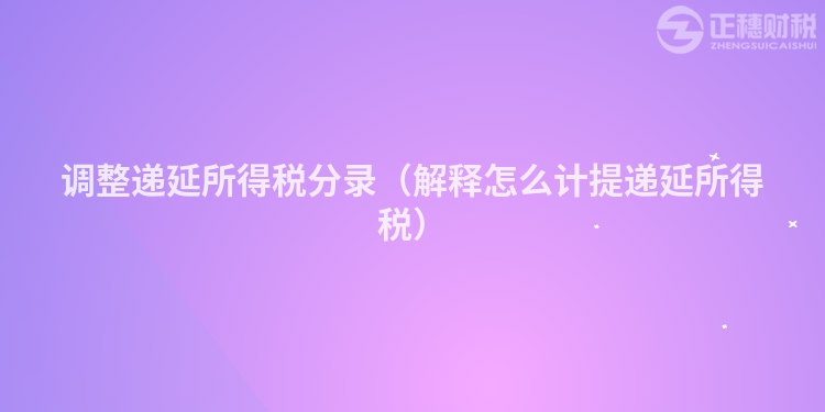 调整递延所得税分录（解释怎么计提递延所得税）