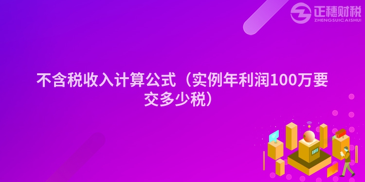 不含税收入计算公式（实例年利润100万要交多少税）