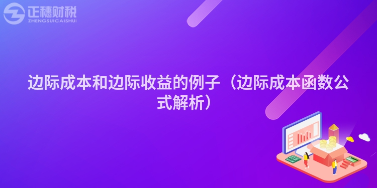 边际成本和边际收益的例子（边际成本函数公式解析）