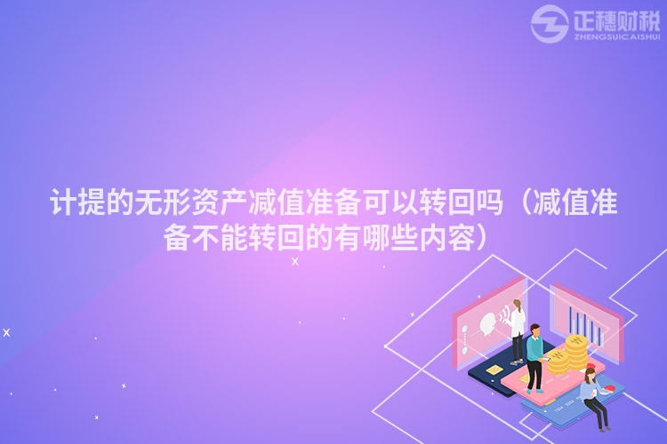 计提的无形资产减值准备可以转回吗（减值准备不能转回的有哪些内容）