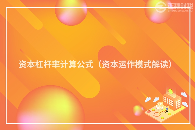 资本杠杆率计算公式（资本运作模式解读）
