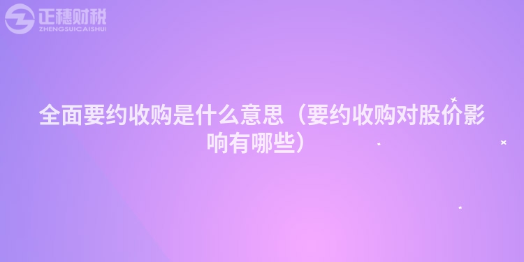 全面要约收购是什么意思（要约收购对股价影响有哪些）