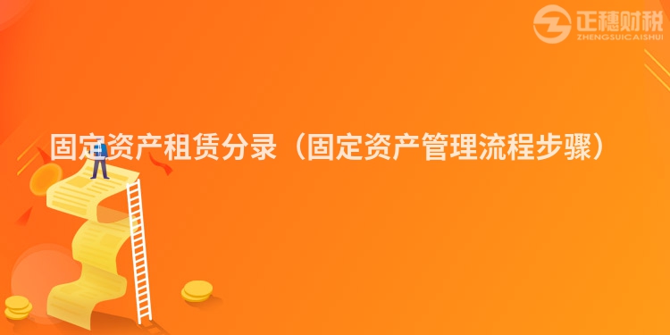 固定资产租赁分录（固定资产管理流程步骤）
