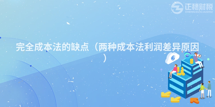 完全成本法的缺点（两种成本法利润差异原因）