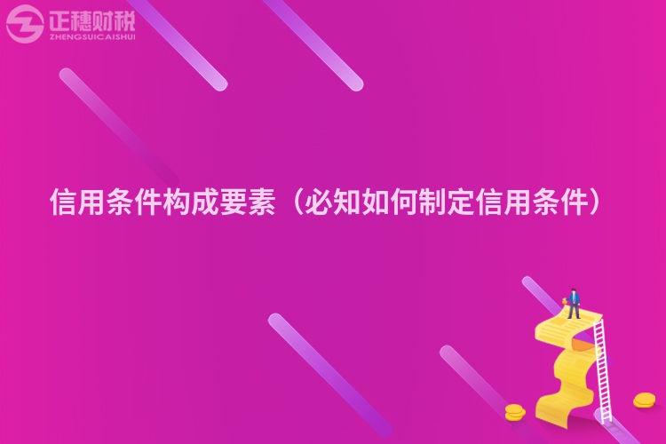 信用条件构成要素（必知如何制定信用条件）