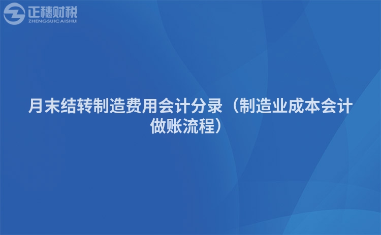 月末结转制造费用会计分录（制造业成本会计做账流程）