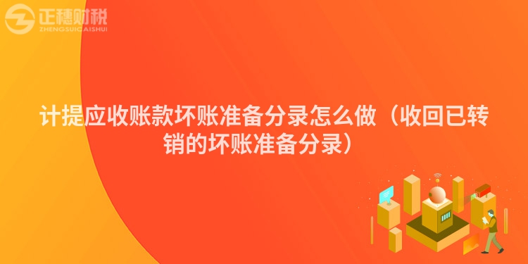 计提应收账款坏账准备分录怎么做（收回已转销的坏账准备分录）
