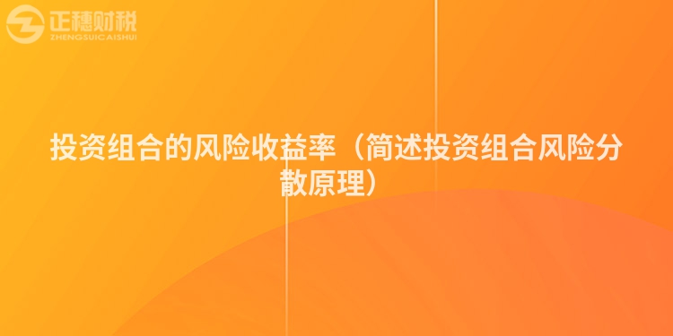 投资组合的风险收益率（简述投资组合风险分散原理）
