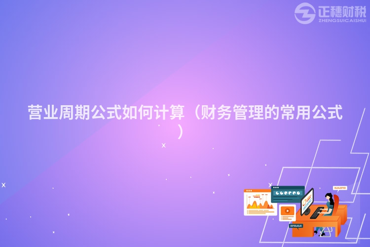 营业周期公式如何计算（财务管理的常用公式）