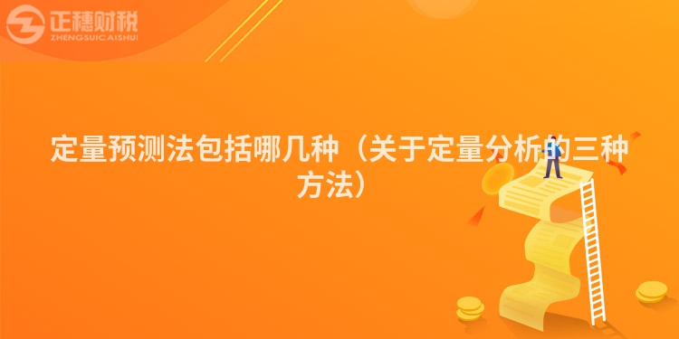 定量预测法包括哪几种（关于定量分析的三种方法）