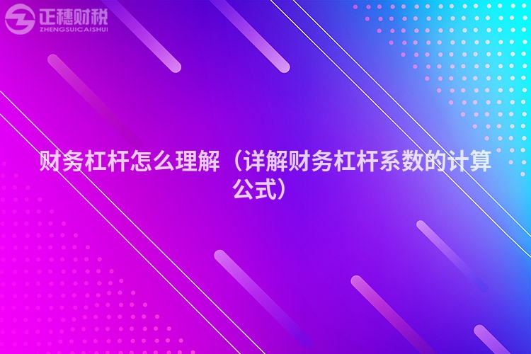 财务杠杆怎么理解（详解财务杠杆系数的计算公式）