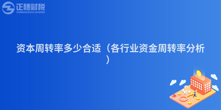 资本周转率多少合适（各行业资金周转率分析）