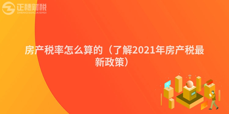 房产税率怎么算的（了解2023年房产税最新政策）