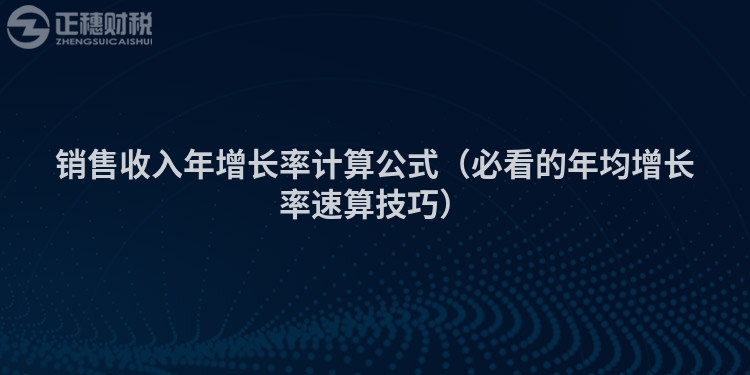 销售收入年增长率计算公式（必看的年均增长率速算技巧）