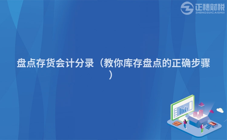 盘点存货会计分录（教你库存盘点的正确步骤）