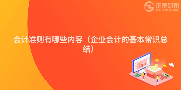 会计准则有哪些内容（企业会计的基本常识总结）