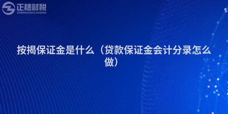 按揭保证金是什么（贷款保证金会计分录怎么做）