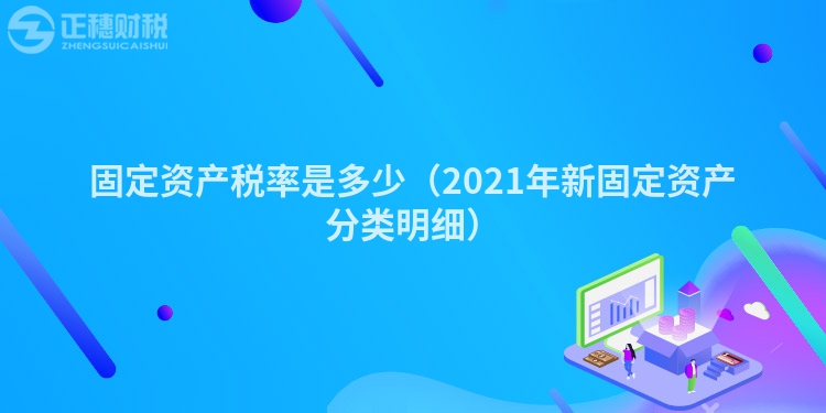 固定资产税率是多少（2023年新固定资产分类明细）