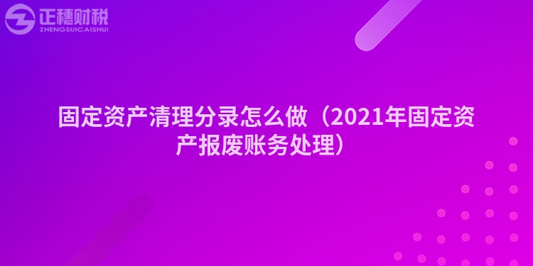 固定资产清理分录怎么做（2023年固定资产报废账务处理）