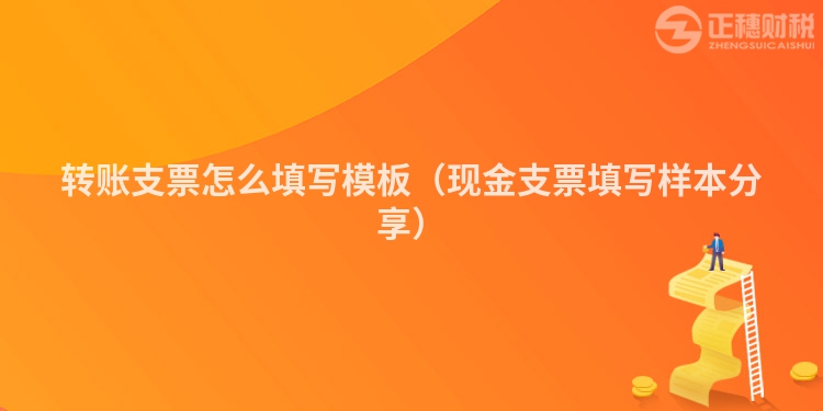 转账支票怎么填写模板（现金支票填写样本分享）