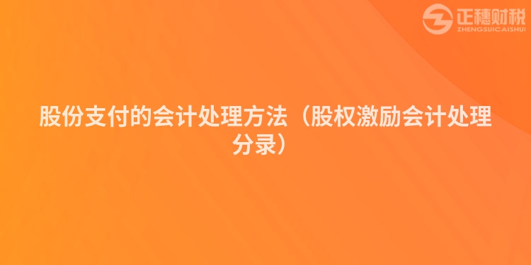 股份支付的会计处理方法（股权激励会计处理分录）