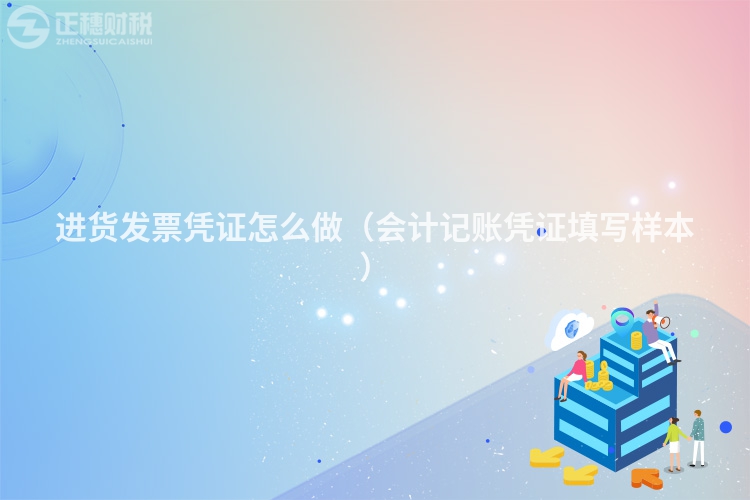 进货发票凭证怎么做（会计记账凭证填写样本）