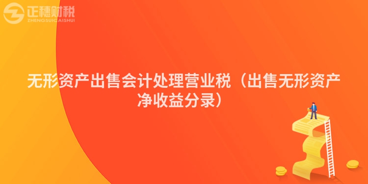 无形资产出售会计处理营业税（出售无形资产净收益分录）