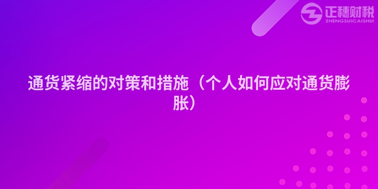 通货紧缩的对策和措施（个人如何应对通货膨胀）
