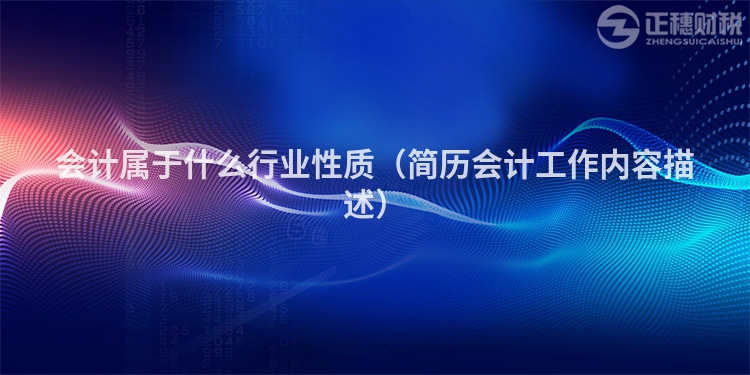 会计属于什么行业性质（简历会计工作内容描述）
