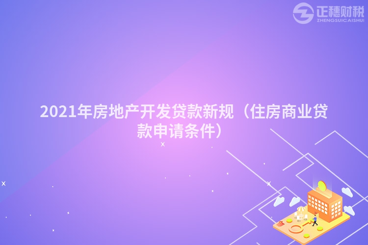 2023年房地产开发贷款新规（住房商业贷款申请条件）