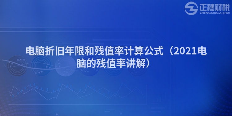 电脑折旧年限和残值率计算公式（2023电脑的残值率讲解）