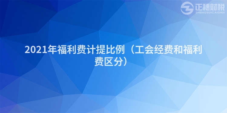 2023年福利费计提比例（工会经费和福利费区分）