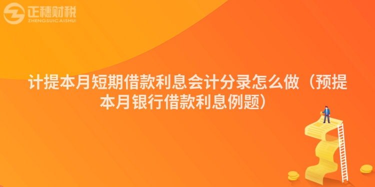计提本月短期借款利息会计分录怎么做（预提本月银行借款利息例题）