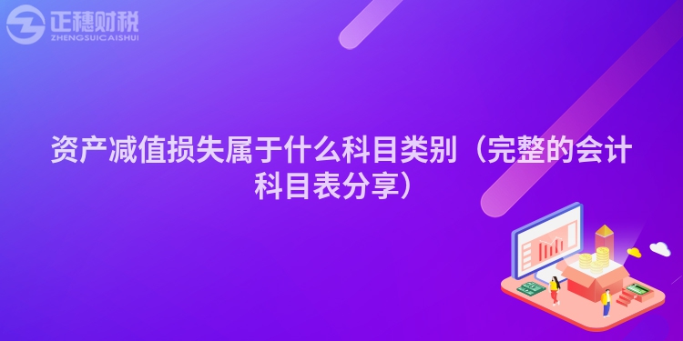 资产减值损失属于什么科目类别（完整的会计科目表分享）