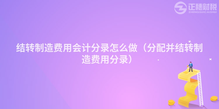 结转制造费用会计分录怎么做（分配并结转制造费用分录）