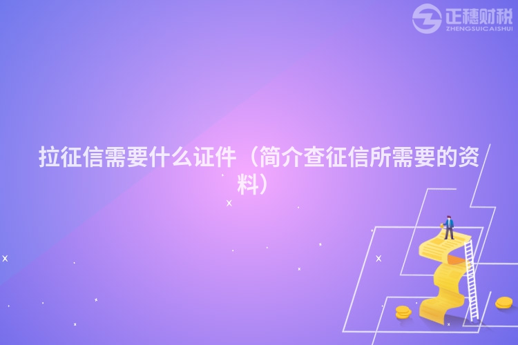 拉征信需要什么证件（简介查征信所需要的资料）