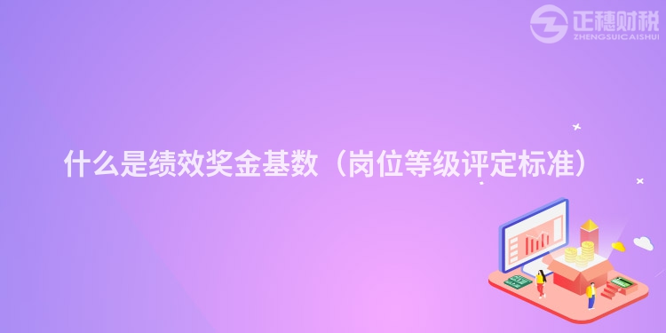什么是绩效奖金基数（岗位等级评定标准）