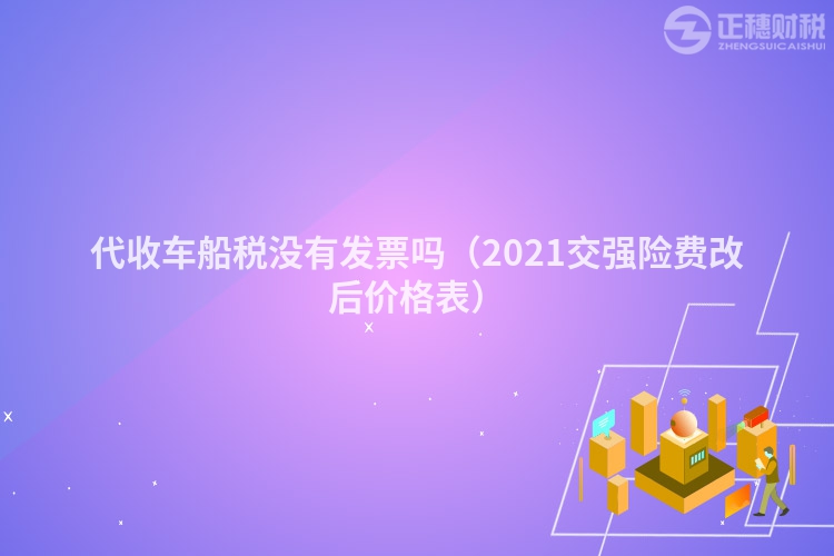 代收车船税没有发票吗（2023交强险费改后价格表）
