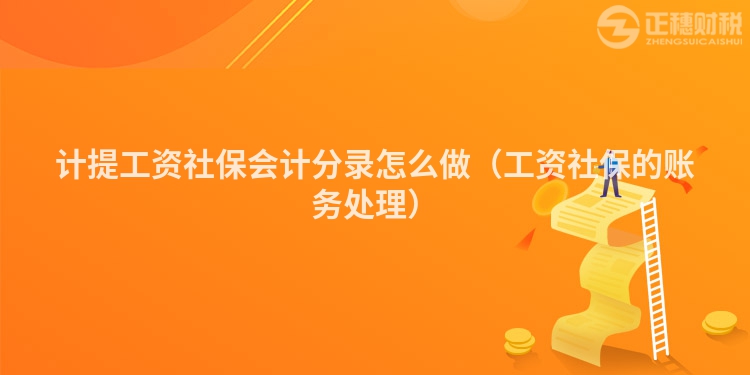 计提工资社保会计分录怎么做（工资社保的账务处理）