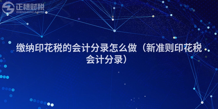 缴纳印花税的会计分录怎么做（新准则印花税会计分录）