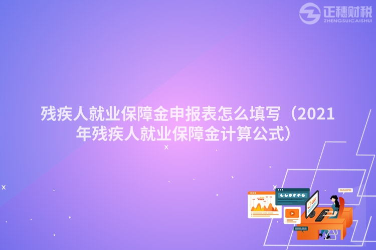 残疾人就业保障金申报表怎么填写（2023年残疾人就业保障金计算公式）