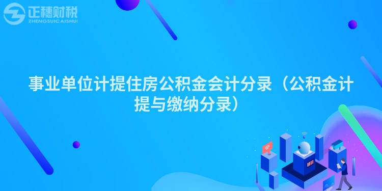 事业单位计提住房公积金会计分录（公积金计提与缴纳分录）