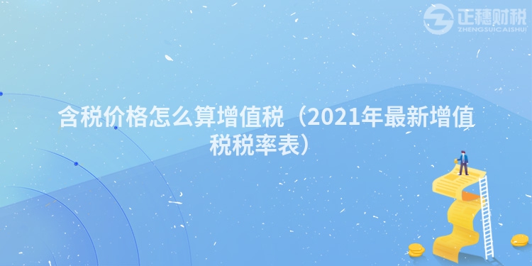 含税价格怎么算增值税（2023年最新增值税税率表）