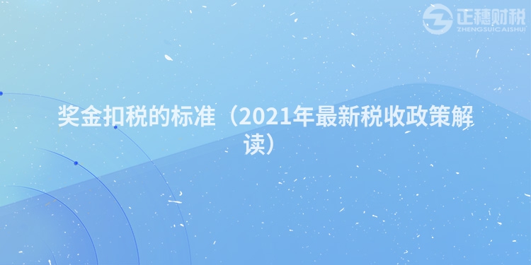 奖金扣税的标准（2023年最新税收政策解读）