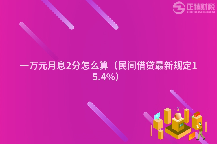 一万元月息2分怎么算（民间借贷最新规定15.4%）