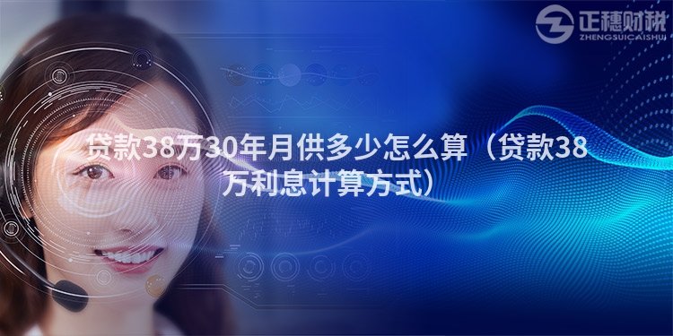 贷款38万30年月供多少怎么算（贷款38万利息计算方式）