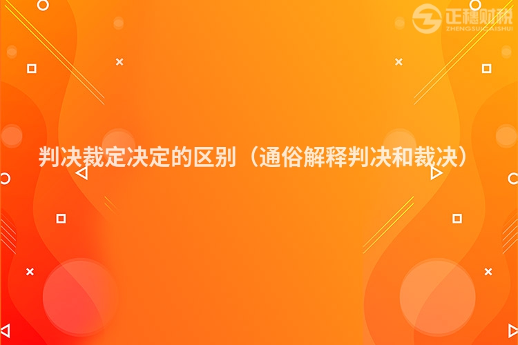 判决裁定决定的区别（通俗解释判决和裁决）