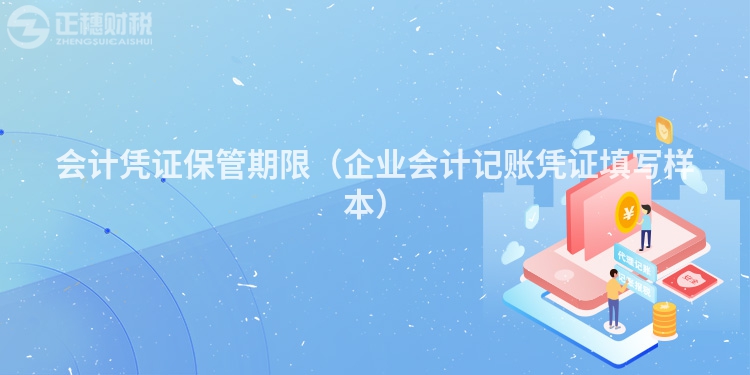 会计凭证保管期限（企业会计记账凭证填写样本）