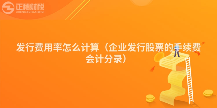 发行费用率怎么计算（企业发行股票的手续费会计分录）
